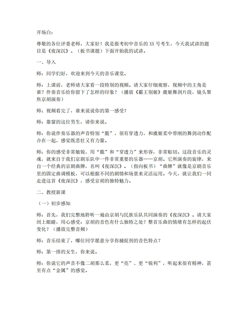 湘艺版初中音乐试讲逐字稿-2.5夜深沉-考神资料苑