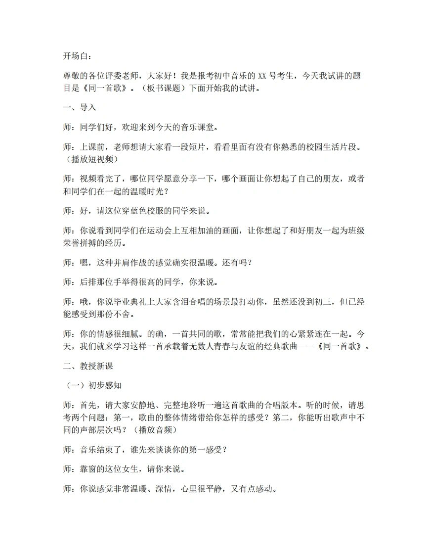 湘艺版初中音乐试讲逐字稿-3.1同一首歌-考神资料苑