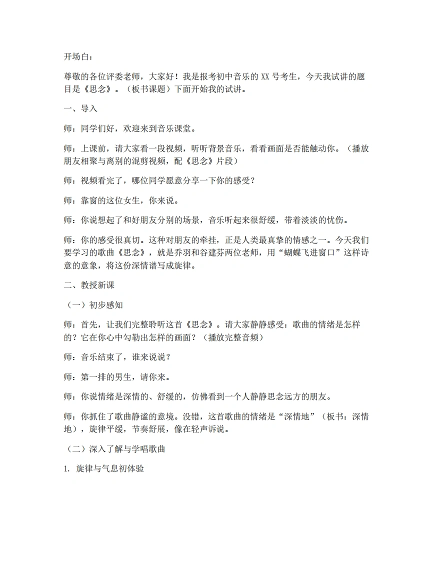 湘艺版初中音乐试讲逐字稿-3.3思念-考神资料苑
