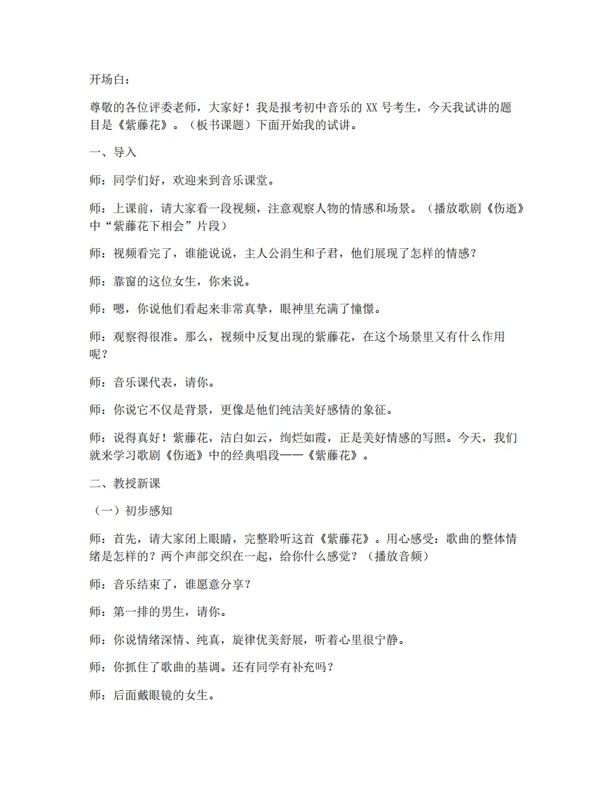 湘艺版初中音乐试讲逐字稿-3.4紫藤花-考神资料苑