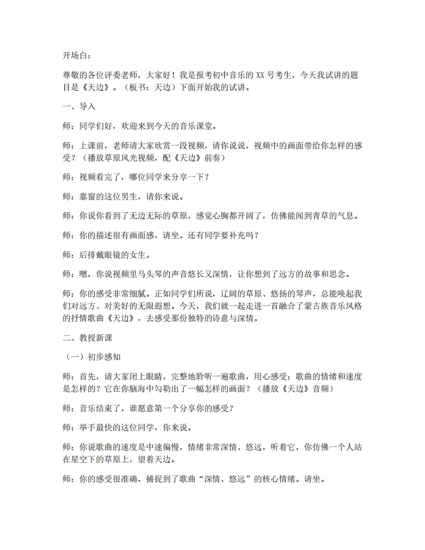 湘艺版初中音乐试讲逐字稿-3.5天边