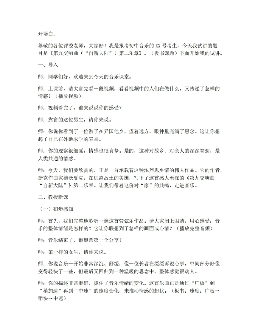 湘艺版初中音乐试讲逐字稿-4.4第九交响曲（“自新大陆”）（第二乐章）-考神资料苑