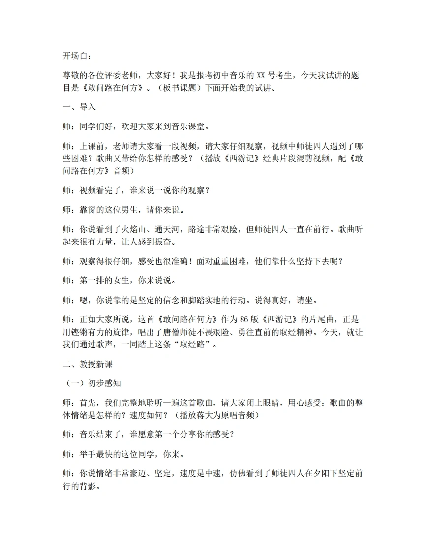 湘艺版初中音乐试讲逐字稿-5.4敢问路在何方-考神资料苑