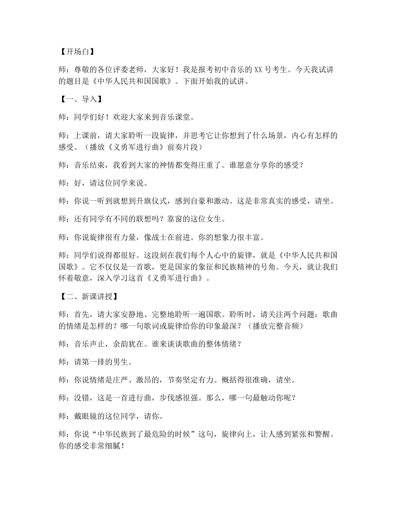 湘艺版初中音乐试讲逐字稿01.中华人民共和国国歌
