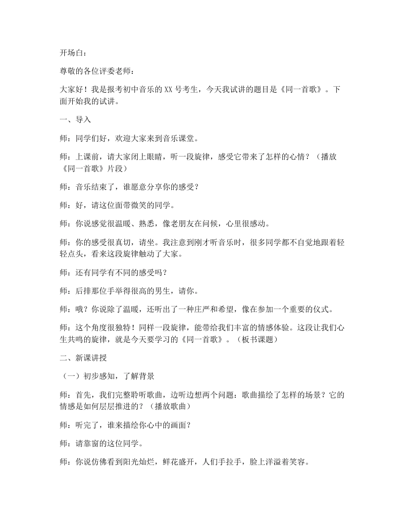 湘艺版初中音乐试讲逐字稿01.同一首歌-考神资料苑