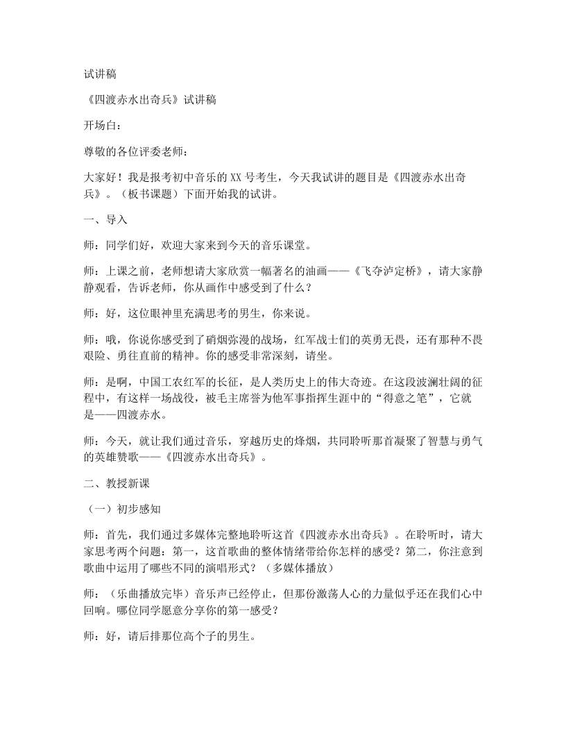 湘艺版初中音乐试讲逐字稿01.四渡赤水出奇兵-考神资料苑