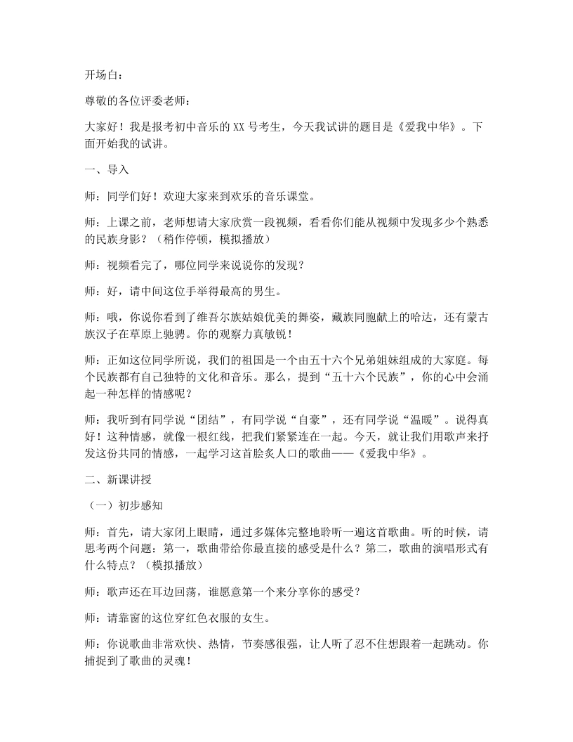 湘艺版初中音乐试讲逐字稿01.爱我中华-考神资料苑