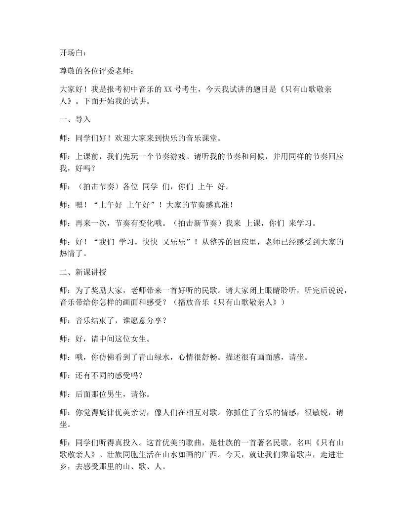 湘艺版初中音乐试讲逐字稿02.只有山歌敬亲人-考神资料苑