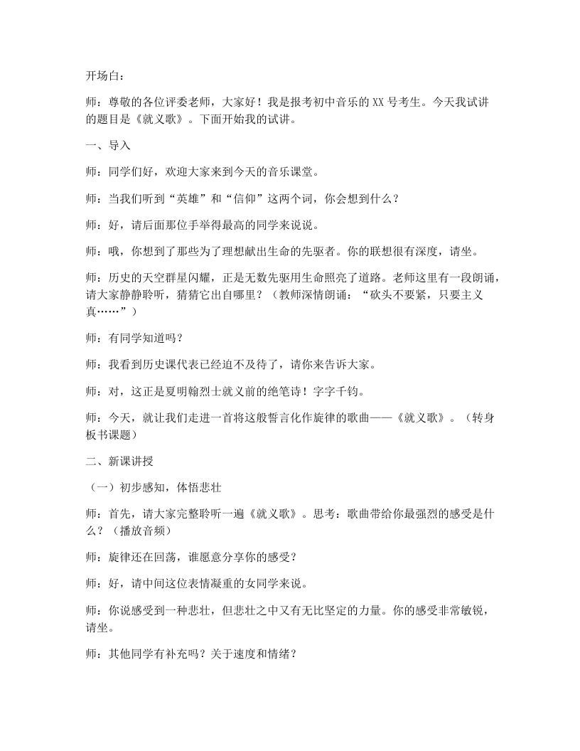 湘艺版初中音乐试讲逐字稿02.就义歌-考神资料苑