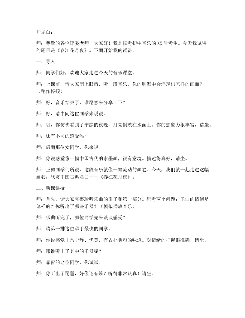 湘艺版初中音乐试讲逐字稿02.春江花月夜-考神资料苑