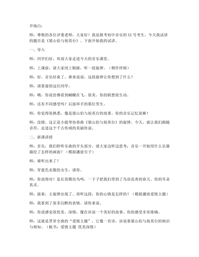 湘艺版初中音乐试讲逐字稿02.梁山伯与祝英台