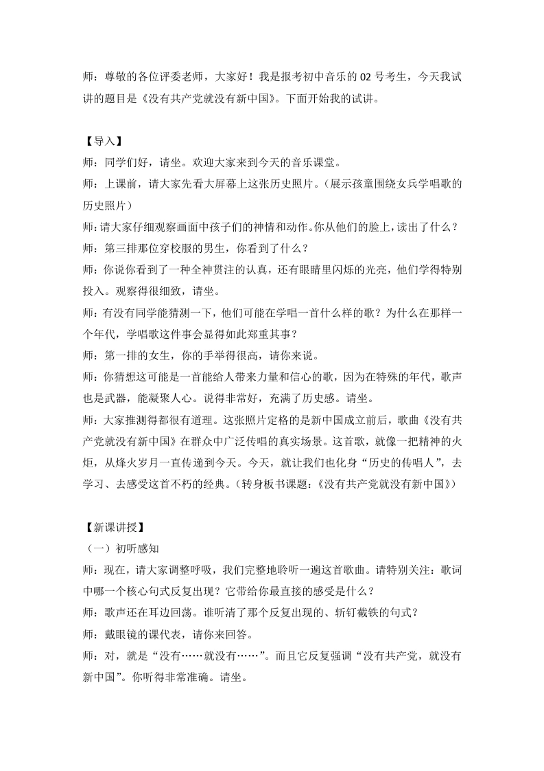 湘艺版初中音乐试讲逐字稿02.没有共产党就没有新中国-考神资料苑