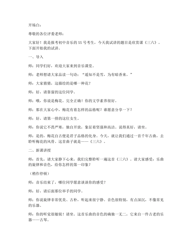 湘艺版初中音乐试讲逐字稿03.三六-考神资料苑