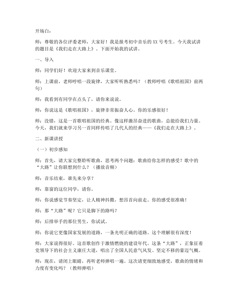 湘艺版初中音乐试讲逐字稿03.我们走在大路上-考神资料苑