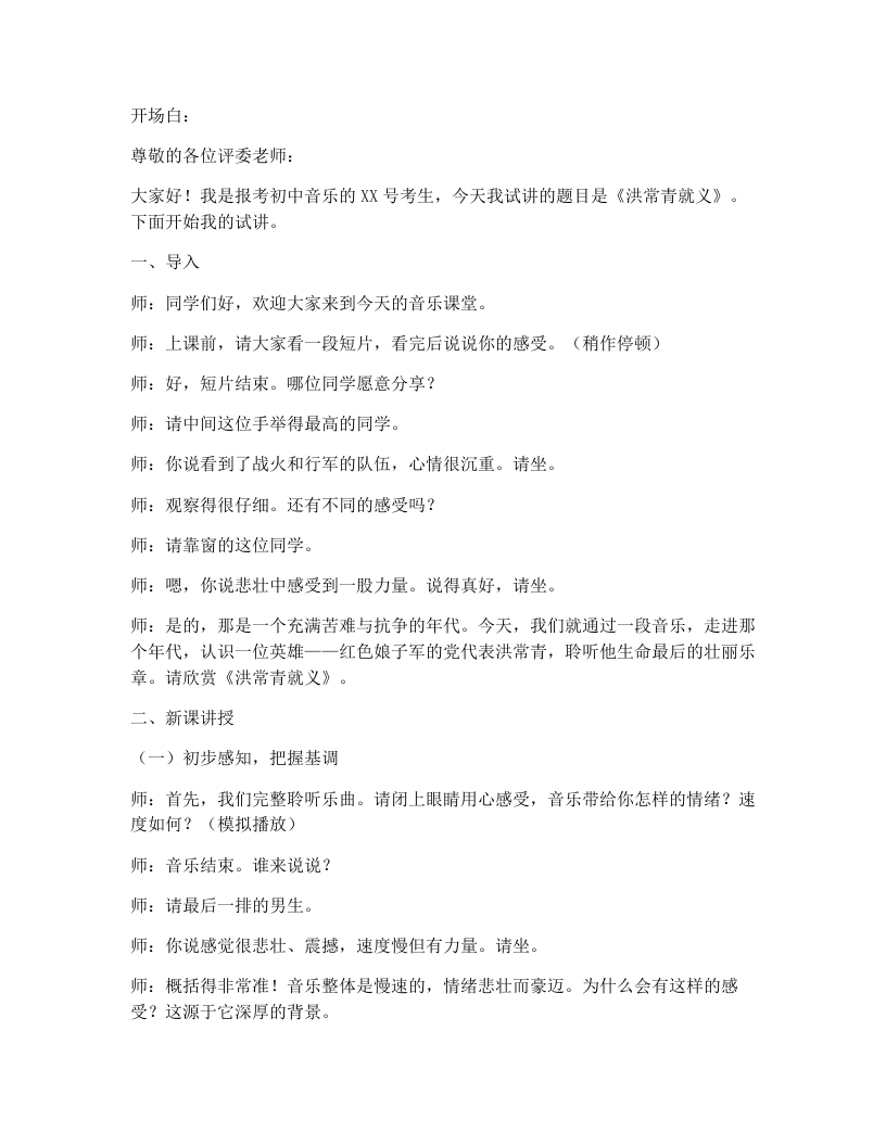 湘艺版初中音乐试讲逐字稿03.洪常青就义-考神资料苑