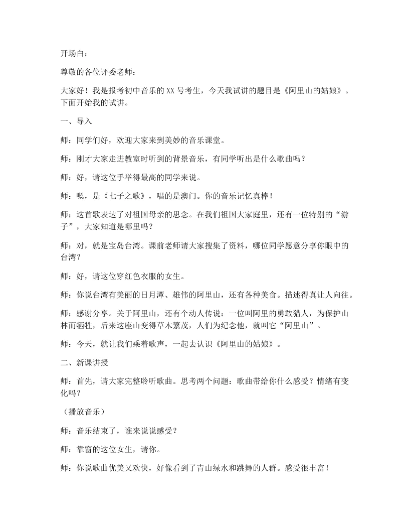 湘艺版初中音乐试讲逐字稿03.阿里山的姑娘-考神资料苑