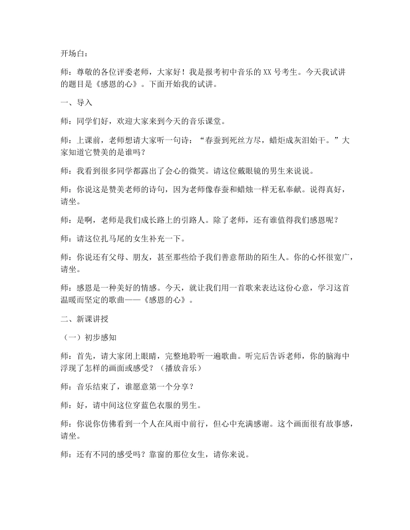 湘艺版初中音乐试讲逐字稿04.感恩的心-考神资料苑