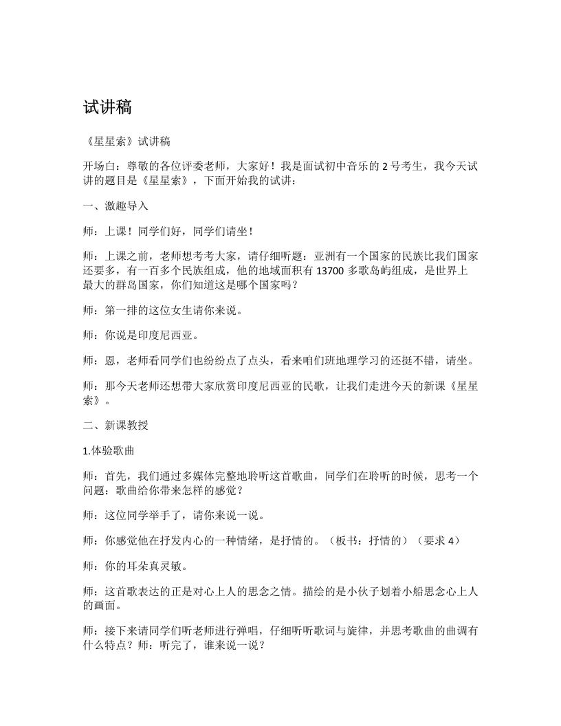 湘艺版初中音乐试讲逐字稿04.星星索
