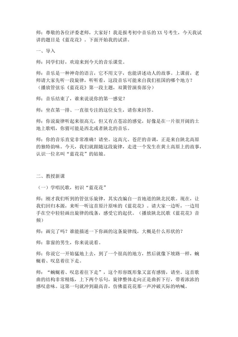 湘艺版初中音乐试讲逐字稿04.蓝花花-考神资料苑