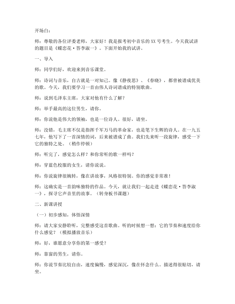 湘艺版初中音乐试讲逐字稿04.蝶恋花答李淑一