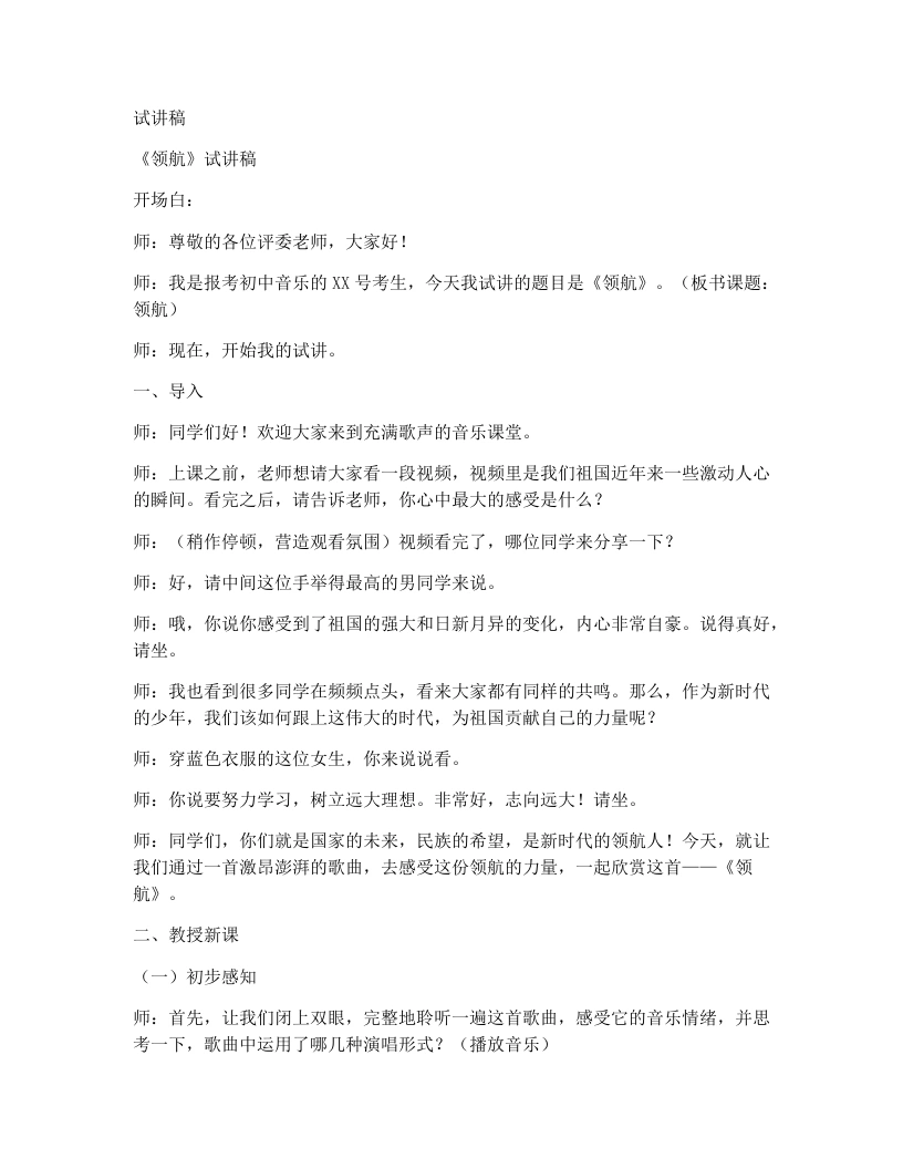 湘艺版初中音乐试讲逐字稿04.领航-考神资料苑