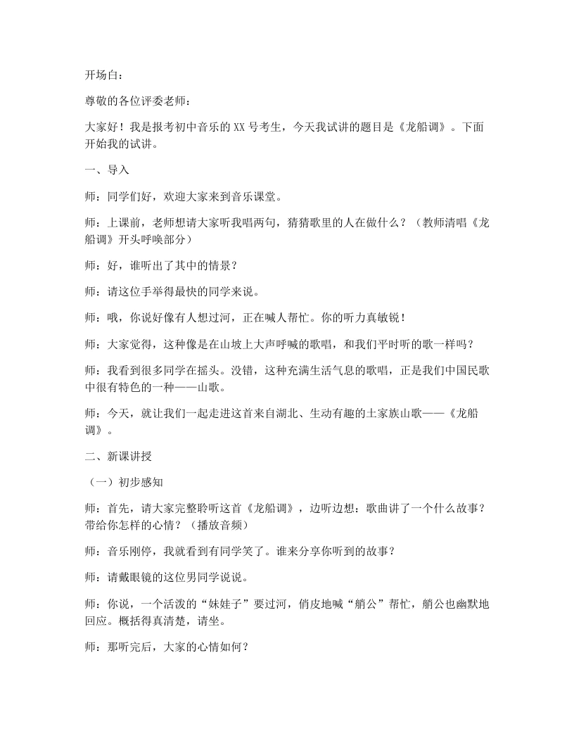 湘艺版初中音乐试讲逐字稿04.龙船调-考神资料苑