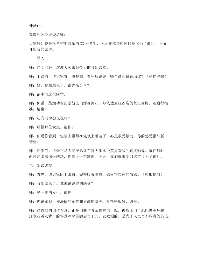 湘艺版初中音乐试讲逐字稿05.为了谁