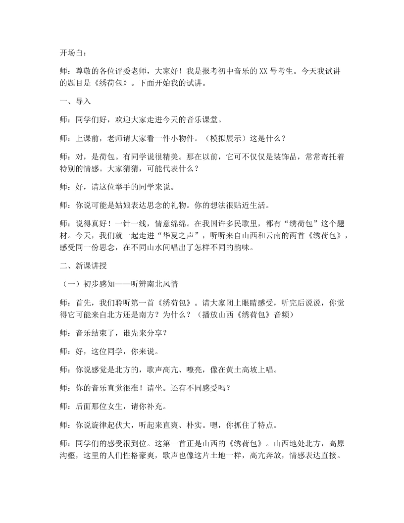 湘艺版初中音乐试讲逐字稿05.绣荷包