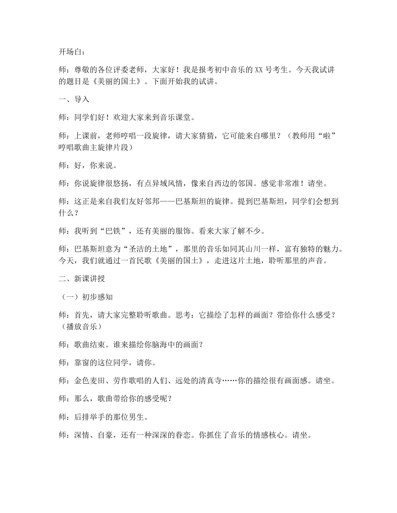 湘艺版初中音乐试讲逐字稿05.美丽的国土-考神资料苑