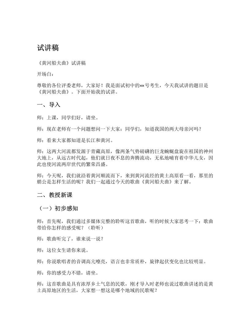 湘艺版初中音乐试讲逐字稿05.黄河船夫曲-考神资料苑