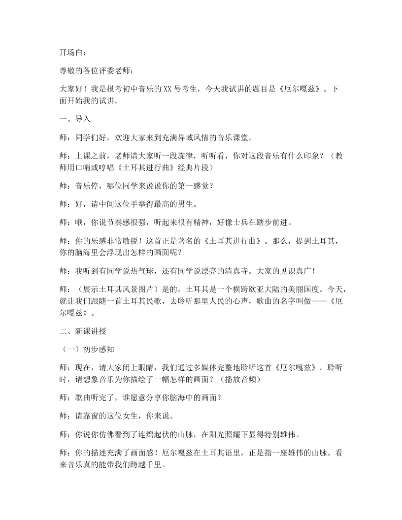湘艺版初中音乐试讲逐字稿06.厄尔嘎兹-考神资料苑