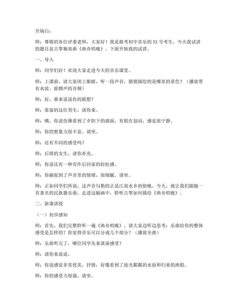 湘艺版初中音乐试讲逐字稿06.渔舟唱晚-考神资料苑