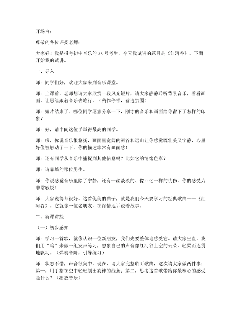 湘艺版初中音乐试讲逐字稿06.红河谷