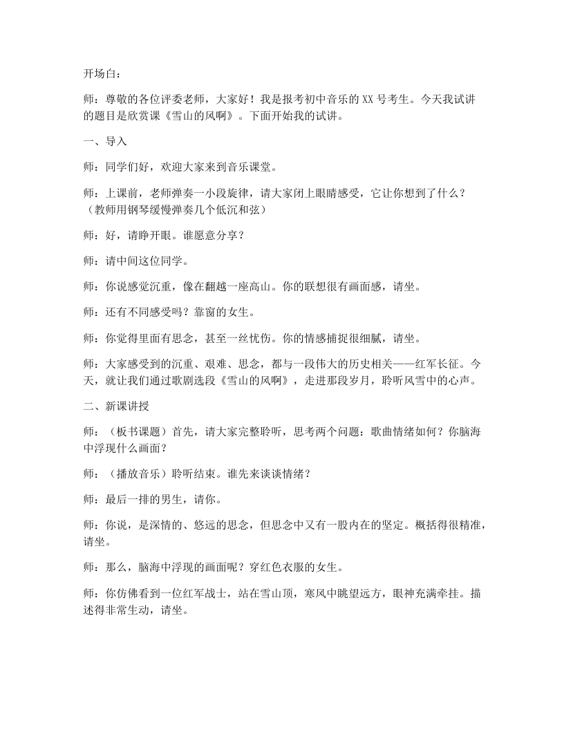 湘艺版初中音乐试讲逐字稿06.雪山的风啊-考神资料苑