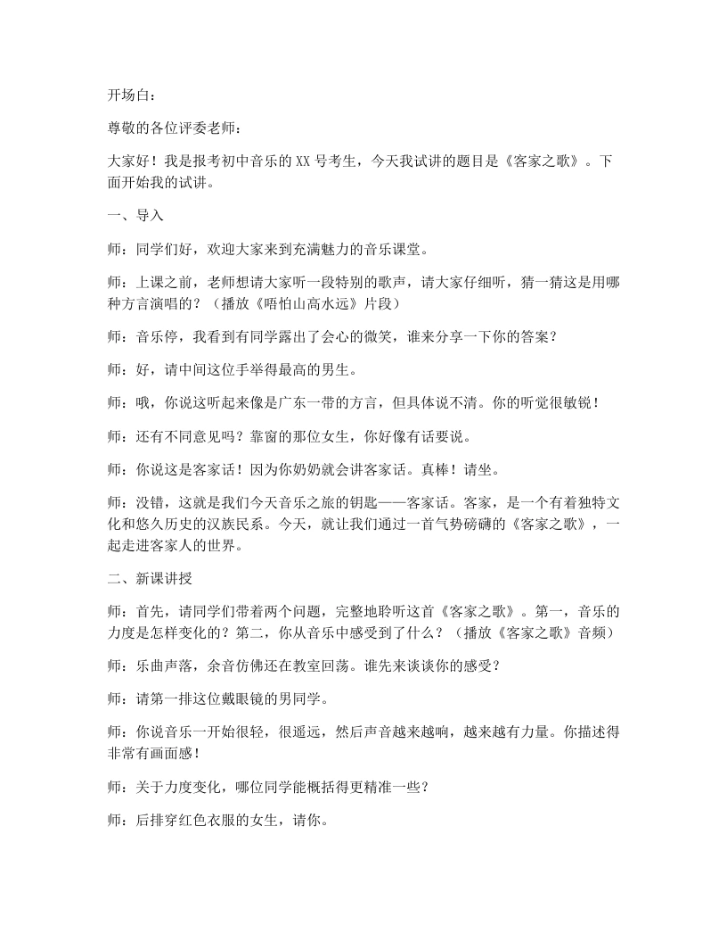 湘艺版初中音乐试讲逐字稿07.客家之歌