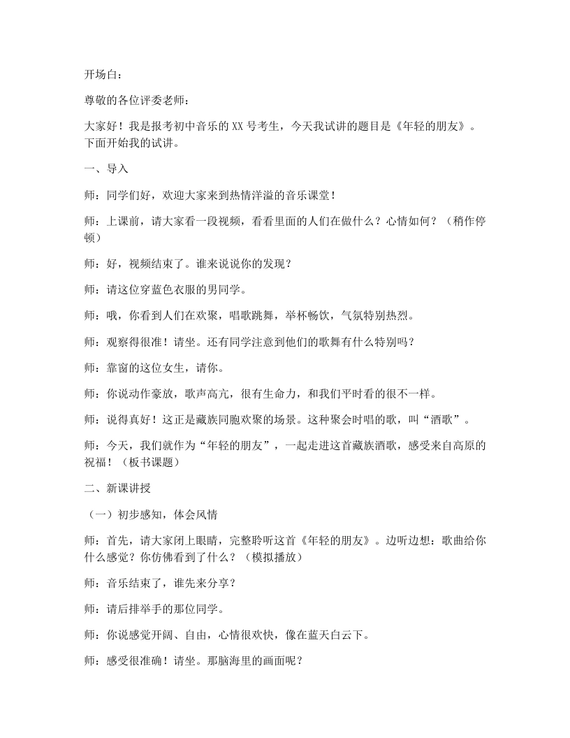 湘艺版初中音乐试讲逐字稿07.年轻的朋友-考神资料苑
