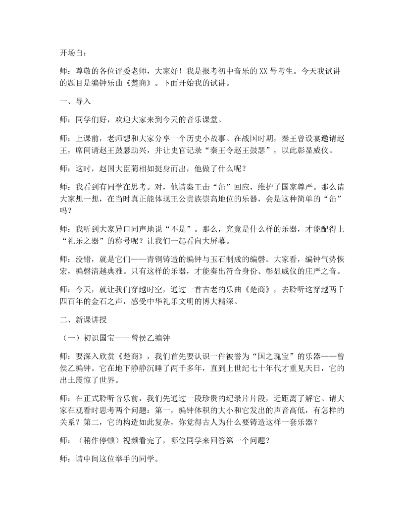湘艺版初中音乐试讲逐字稿07.楚商-考神资料苑