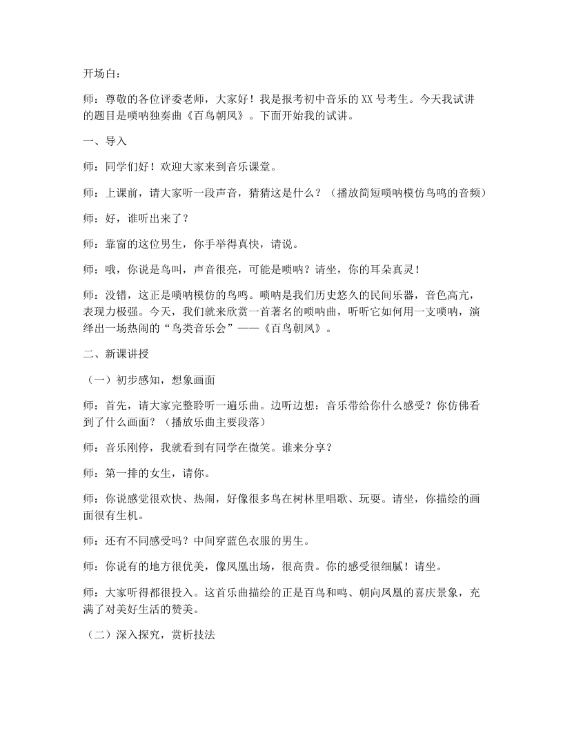 湘艺版初中音乐试讲逐字稿07.百鸟朝凤-考神资料苑