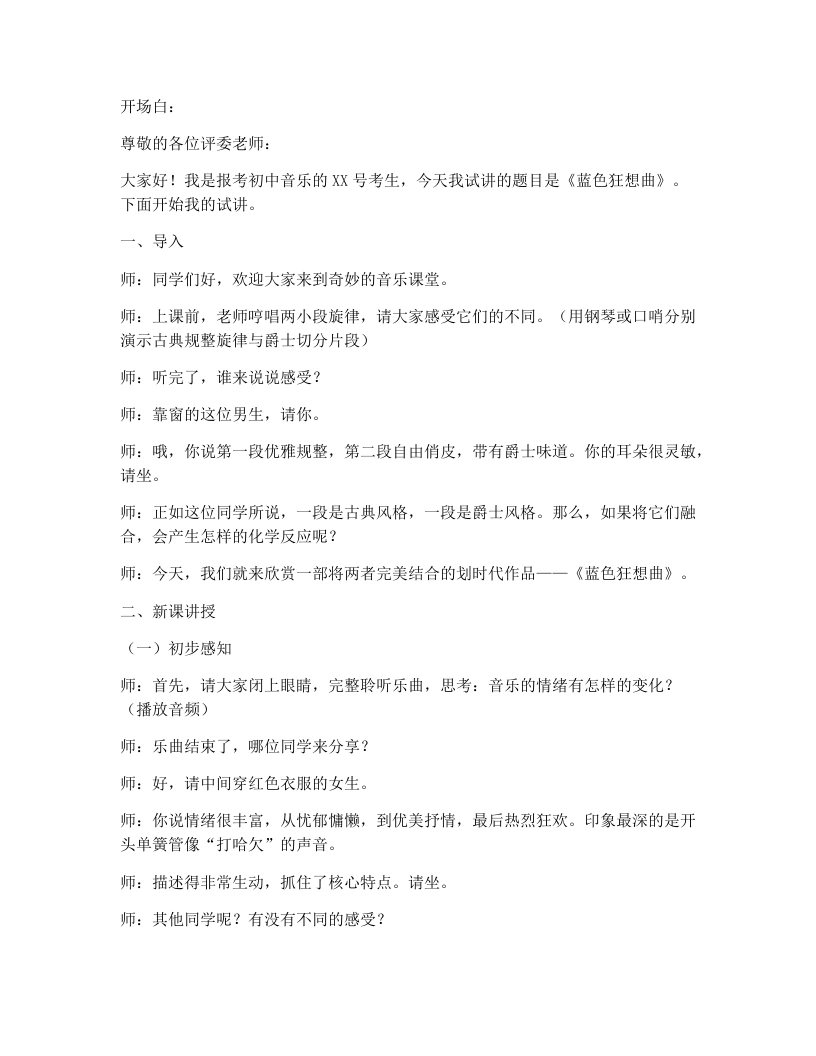 湘艺版初中音乐试讲逐字稿07.蓝色狂想曲-考神资料苑