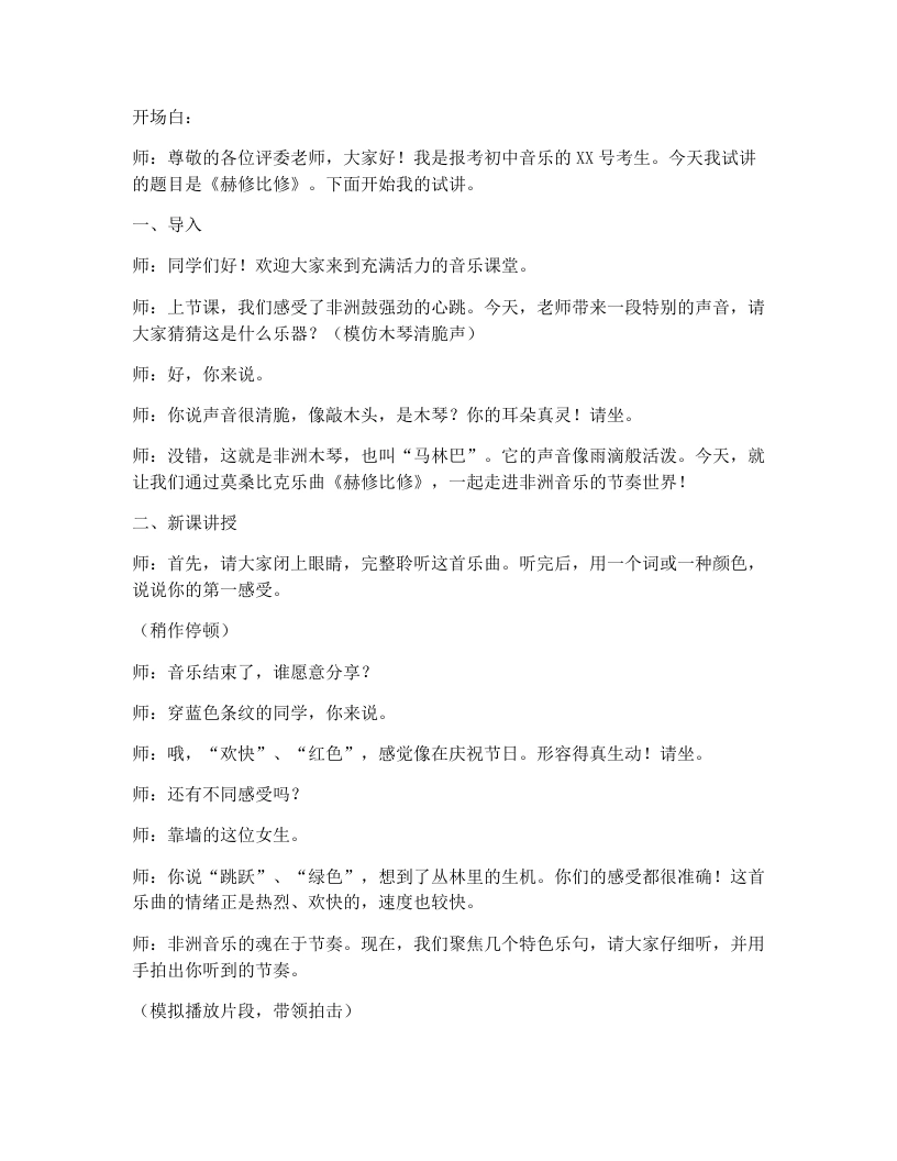 湘艺版初中音乐试讲逐字稿07.赫修比修-考神资料苑