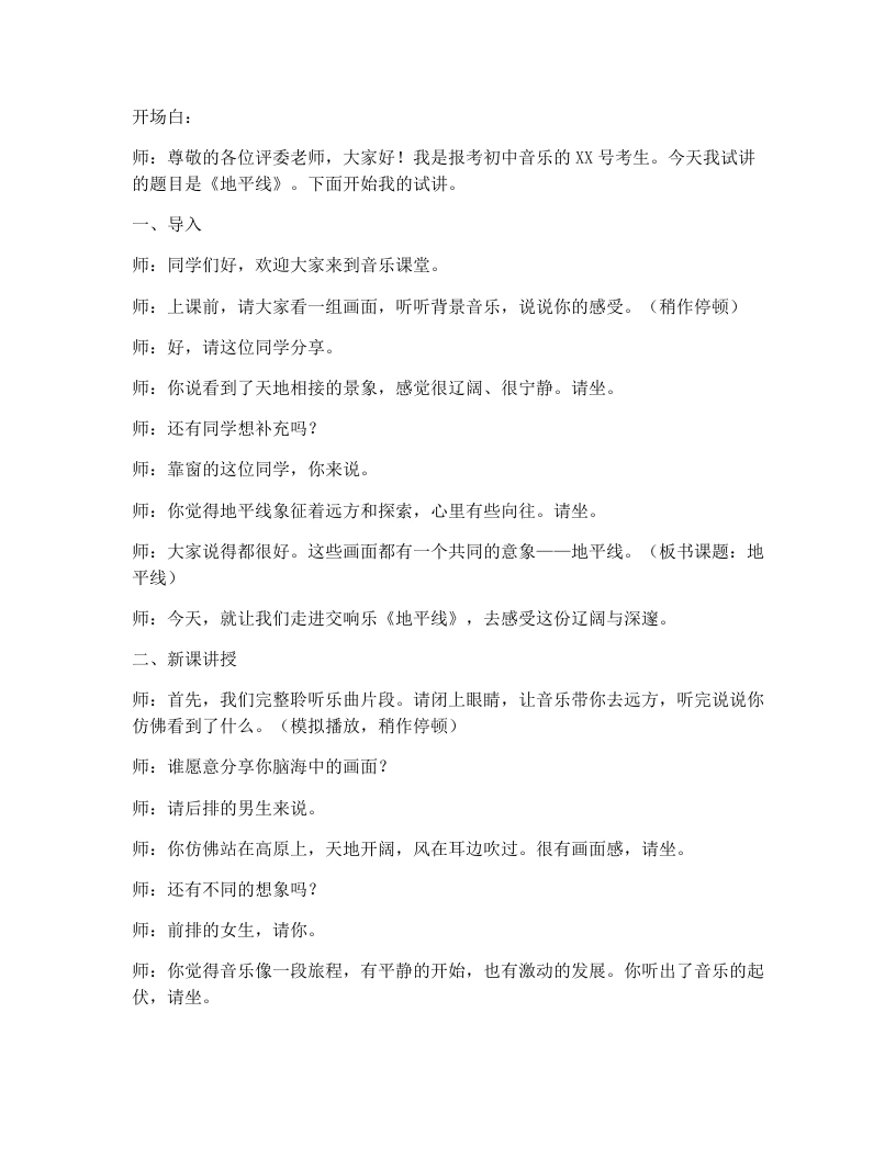 湘艺版初中音乐试讲逐字稿09.地平线-考神资料苑