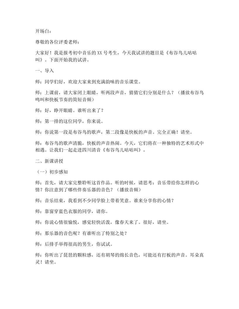 湘艺版初中音乐试讲逐字稿09.布谷鸟儿咕咕叫-考神资料苑