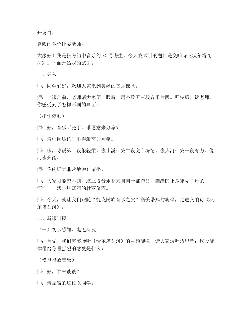 湘艺版初中音乐试讲逐字稿09.沃尔塔瓦河-考神资料苑