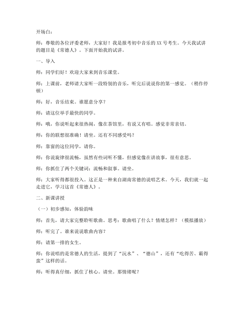 湘艺版初中音乐试讲逐字稿10.常德人-考神资料苑