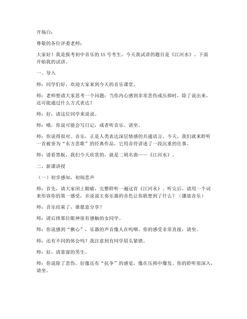 湘艺版初中音乐试讲逐字稿10.江河水-考神资料苑