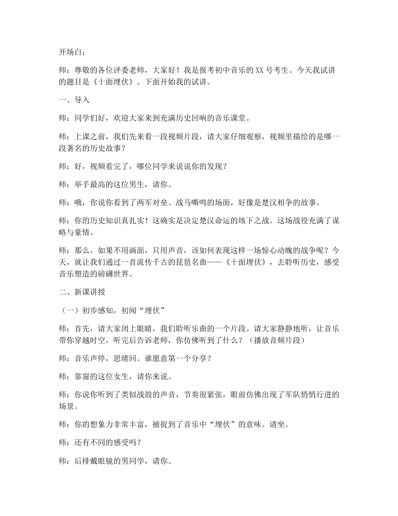 湘艺版初中音乐试讲逐字稿11.十面埋伏-考神资料苑