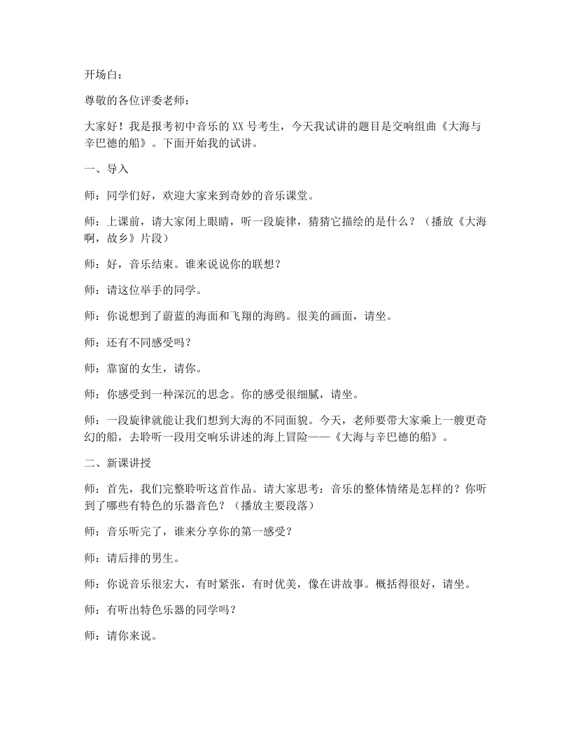 湘艺版初中音乐试讲逐字稿11.大海与辛巴德的船-考神资料苑