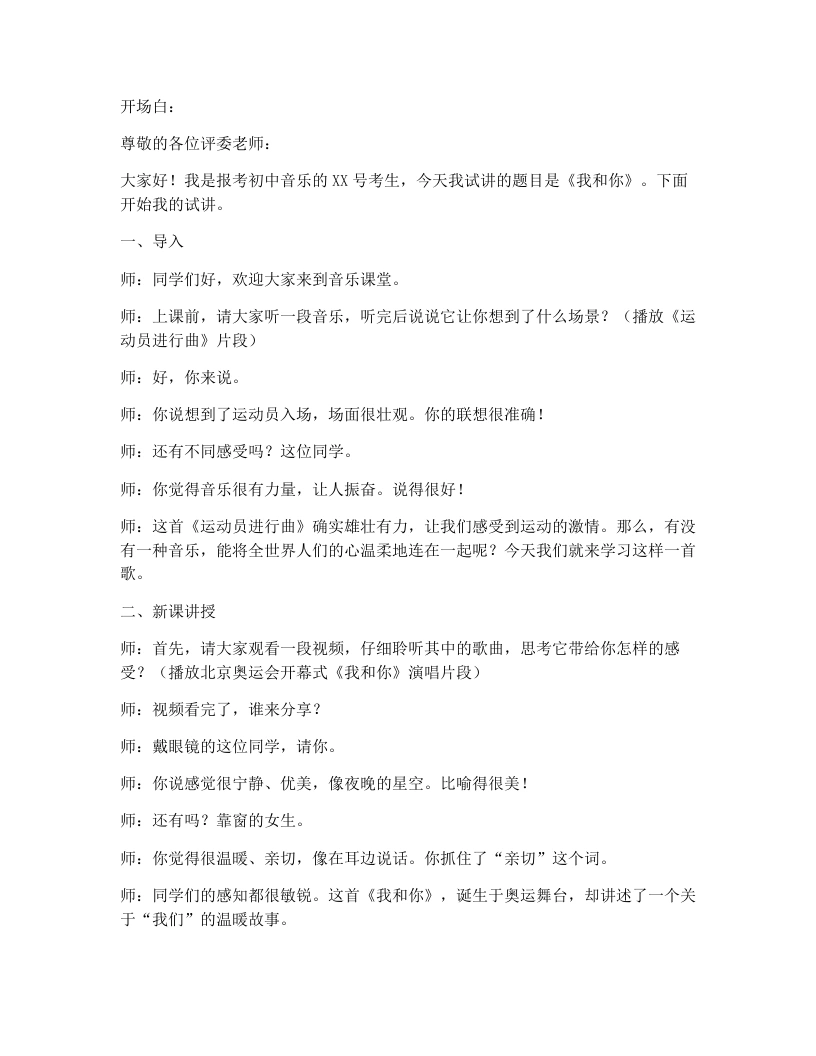 湘艺版初中音乐试讲逐字稿11.我和你-考神资料苑