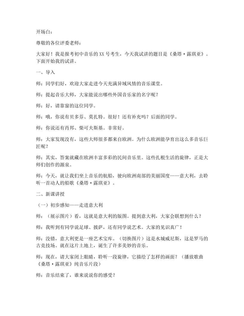 湘艺版初中音乐试讲逐字稿11.桑塔露琪亚-考神资料苑