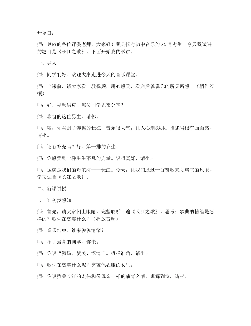 湘艺版初中音乐试讲逐字稿11.长江之歌-考神资料苑